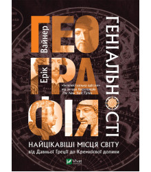 Електронна книга Географія геніальності