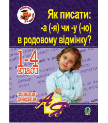 Електронна книга Як писати: -а (-я) чи -у (-ю) в родовому відмінку? Словник-довідник
