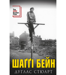 Електронна книга Шаґґі Бейн: роман