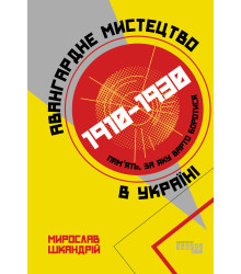 Електронна книга Авангардне мистецтво в Україні, 1910–1930: пам’ять, за яку варто боротися