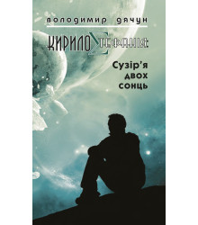 Електронна книга КирилоCтефанія: сузір’я двох сонць