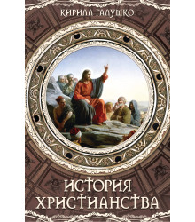 Електронна книга История христианства