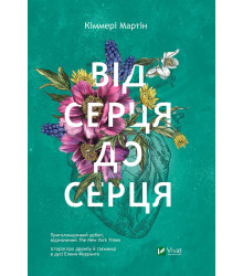 Електронна книга Від серця до серця