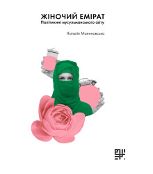 Електронна книга Жіночий емірат?