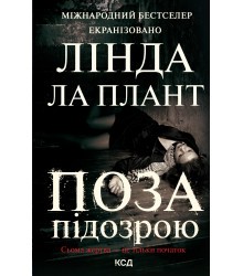 Електронна книга Поза підозрою