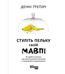 Електронна книга Стуліть пельку своїй мавпі