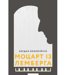 Електронна книга Моцарт із Лемберга
