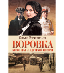 Електронна книга Воровка. Королевы бандитской Одессы