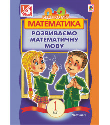 Електронна книга Математика.Розвиваємо математичну мову: посібник для 1 кл.загальноосвіт.навч.закл.: в 2 ч. Ч.1.