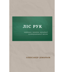 Електронна книга Ліс рук