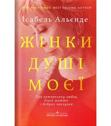 Електронна книга Жінки душі моєї. Про нетерплячу любов, довге життя і добрих чаклунок