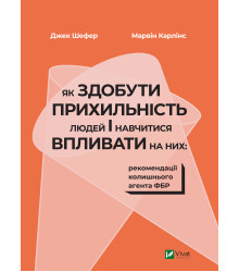 Електронна книга Як здобути прихильність людей і навчитися впливати на них:рекомендації колишнього агента ФБР