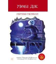 Електронна книга Мобі Дік