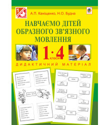 Електронна книга Навчаємо дітей образного зв’язного мовлення : 1-4 кл. : дидактичний матеріал