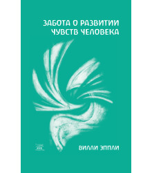 Електронна книга Забота о развитии чувств человека