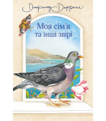 Електронна книга Моя сім’я та інші звірі