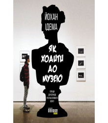 Електронна книга Як ходити до музею