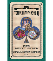 Електронна книга Загадка «Пурпурного императора». Загадка ледяного пламени