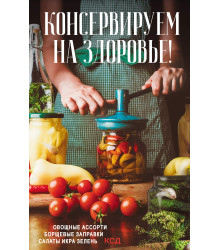 Електронна книга Консервируем (на) здоровье!