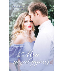 Електронна книга Моя незабудка