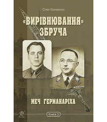Електронна книга «Вирівнювання» Збруча. Меч Германаріха : роман-хроніка. Книга 3