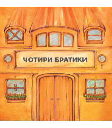 Електронна книга Чотири братики