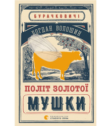 Електронна книга Політ Золотої Мушки