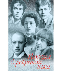 Електронна книга Поэзия Серебряного века. Сборник