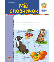 Електронна книга Мій словничок. 1-4 класи. НУШ