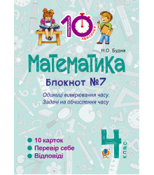 Електронна книга Математика. 4 клас. Зошит №7. Одиниці вимірювання часу.