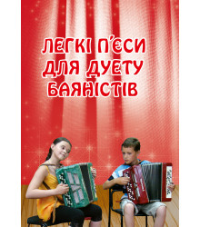 Електронна книга Легкі п’єси для дуету баяністів