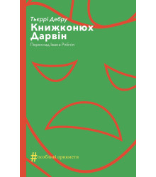 Електронна книга Книжконюх. Дарвін