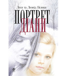 Електронна книга Портрет Діани
