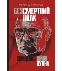 Електронна книга Безсмертний полк. Священна війна Путіна
