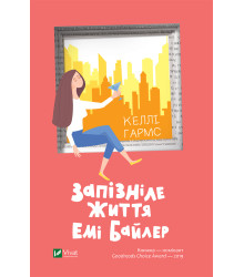 Електронна книга Запізніле життя Емі Байлер