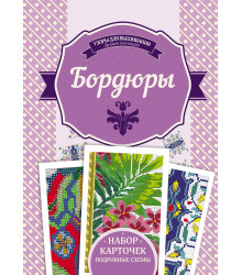 Електронна книга Бордюры