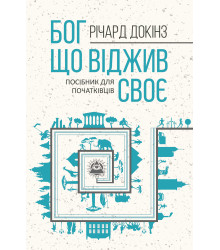 Електронна книга Бог, що віджив своє