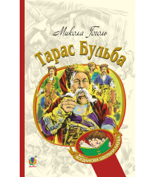 Електронна книга Тарас Бульба