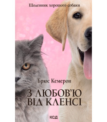 Електронна книга З любов’ю від Кленсі. Щоденник хорошого собаки