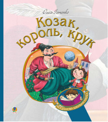 Електронна книга Козак, король, крук