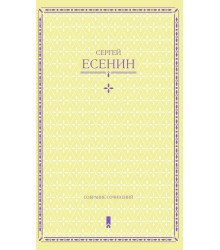 Електронна книга Сергей Есенин. Собрание сочинений в одной книге