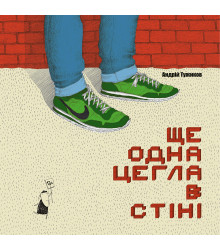 Електронна книга Ще одна цегла в стіні