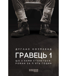 Електронна книга Гравець 1: що з нами станеться