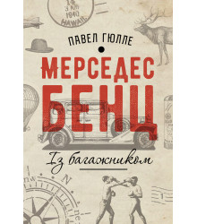 Електронна книга Мерседес Бенц. Із багажником