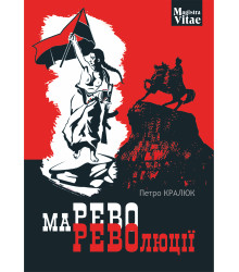 Електронна книга Марево революції