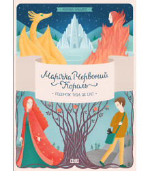 Електронна книга Марічка і Червоний Король. Подорож туди, де сніг