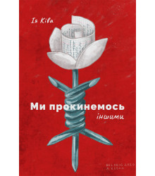 Електронна книга Ми прокинемось іншими