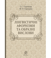 Електронна книга Лінгвістичні афоризми та образні вислови