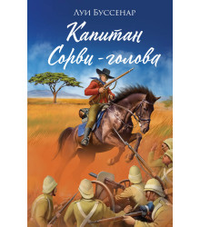 Електронна книга Капитан Сорви-голова