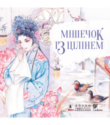 Електронна книга Мішечок із цілінем